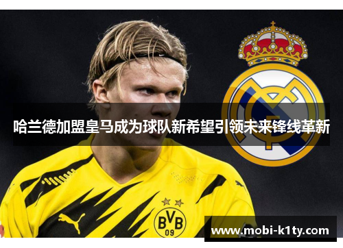 哈兰德加盟皇马成为球队新希望引领未来锋线革新