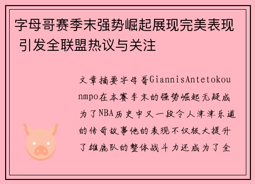 字母哥赛季末强势崛起展现完美表现 引发全联盟热议与关注
