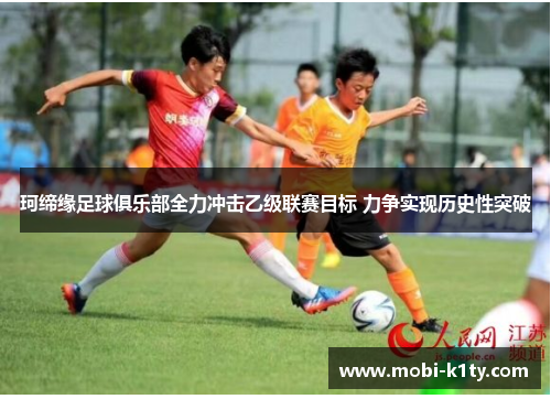 珂缔缘足球俱乐部全力冲击乙级联赛目标 力争实现历史性突破