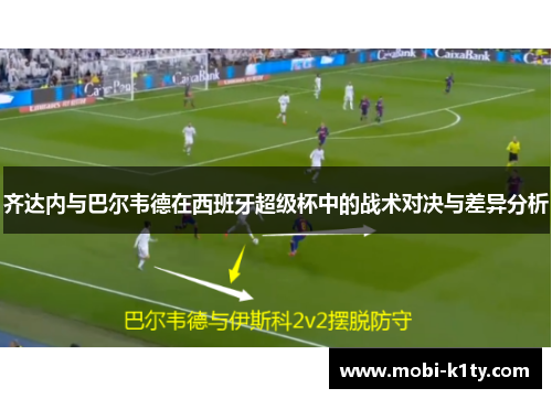 齐达内与巴尔韦德在西班牙超级杯中的战术对决与差异分析