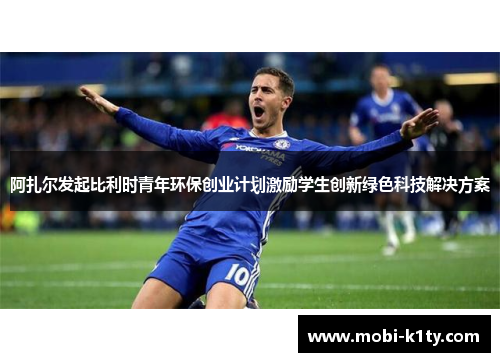 阿扎尔发起比利时青年环保创业计划激励学生创新绿色科技解决方案