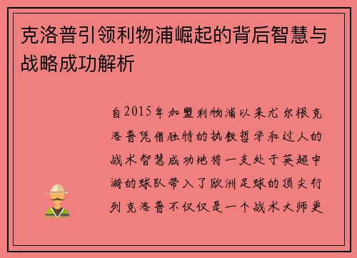 克洛普引领利物浦崛起的背后智慧与战略成功解析