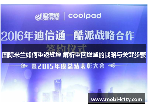国际米兰如何重返辉煌 解析重回巅峰的战略与关键步骤