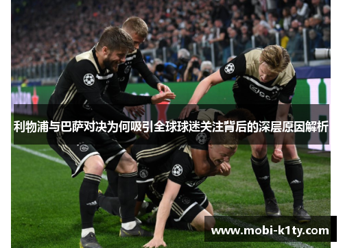 利物浦与巴萨对决为何吸引全球球迷关注背后的深层原因解析