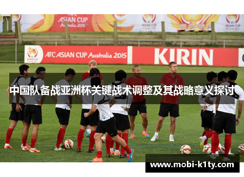 中国队备战亚洲杯关键战术调整及其战略意义探讨