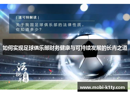 如何实现足球俱乐部财务健康与可持续发展的长青之道