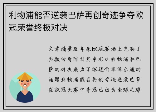 利物浦能否逆袭巴萨再创奇迹争夺欧冠荣誉终极对决