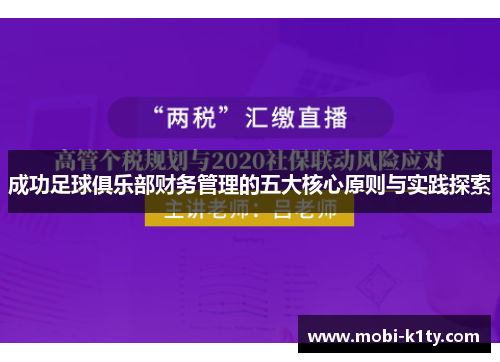 成功足球俱乐部财务管理的五大核心原则与实践探索