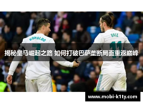 揭秘皇马崛起之路 如何打破巴萨垄断局面重返巅峰