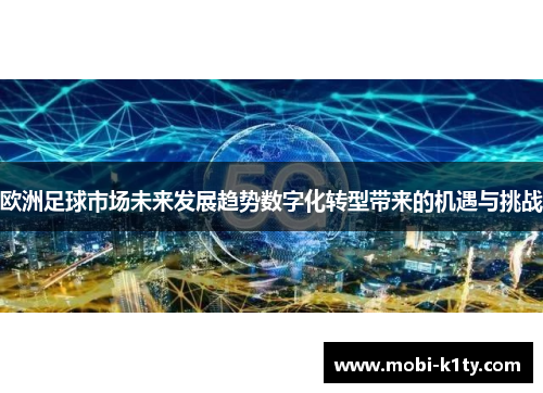 欧洲足球市场未来发展趋势数字化转型带来的机遇与挑战