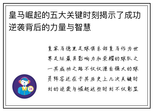 皇马崛起的五大关键时刻揭示了成功逆袭背后的力量与智慧