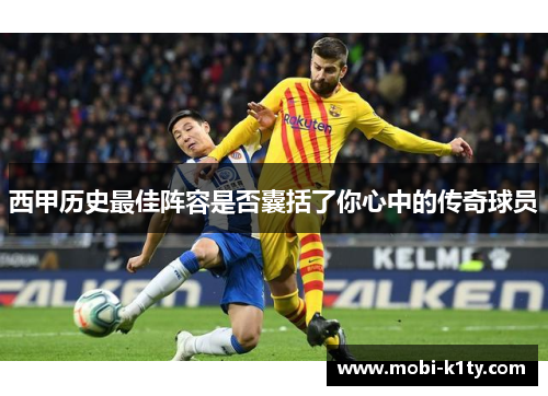 西甲历史最佳阵容是否囊括了你心中的传奇球员