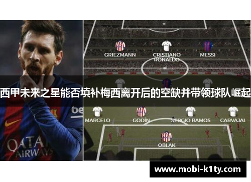 西甲未来之星能否填补梅西离开后的空缺并带领球队崛起