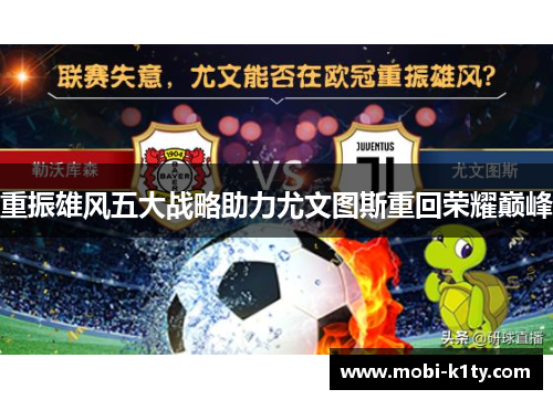 重振雄风五大战略助力尤文图斯重回荣耀巅峰