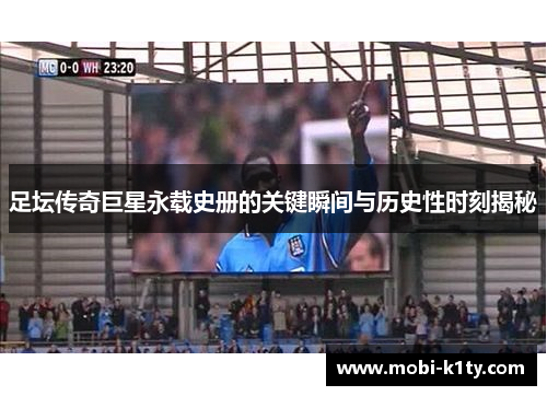 足坛传奇巨星永载史册的关键瞬间与历史性时刻揭秘