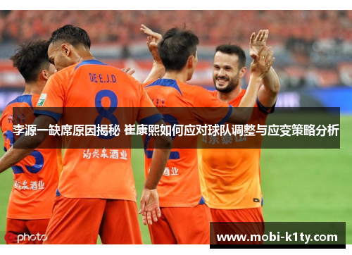 李源一缺席原因揭秘 崔康熙如何应对球队调整与应变策略分析