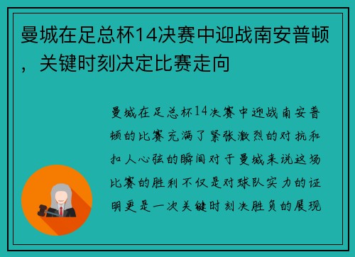 曼城在足总杯14决赛中迎战南安普顿，关键时刻决定比赛走向