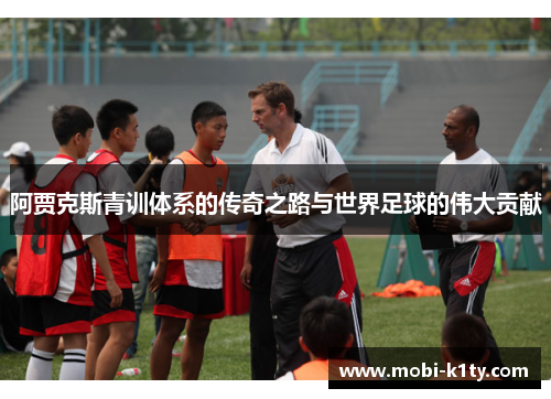 阿贾克斯青训体系的传奇之路与世界足球的伟大贡献