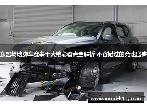 东盟场地脚车赛事十大精彩看点全解析 不容错过的竞速盛宴