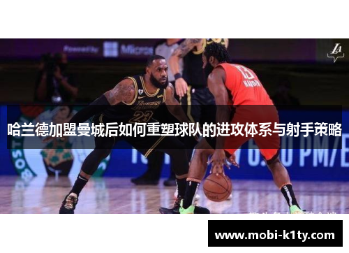 哈兰德加盟曼城后如何重塑球队的进攻体系与射手策略