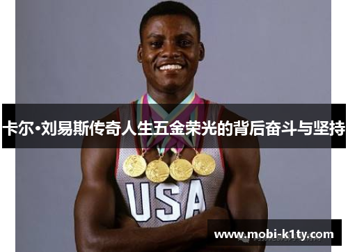 卡尔·刘易斯传奇人生五金荣光的背后奋斗与坚持