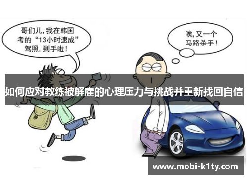 如何应对教练被解雇的心理压力与挑战并重新找回自信