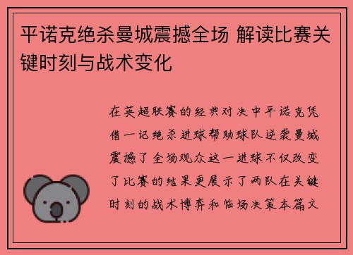 平诺克绝杀曼城震撼全场 解读比赛关键时刻与战术变化