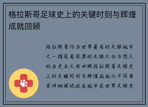 格拉斯哥足球史上的关键时刻与辉煌成就回顾