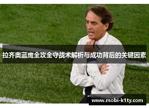 拉齐奥蓝鹰全攻全守战术解析与成功背后的关键因素