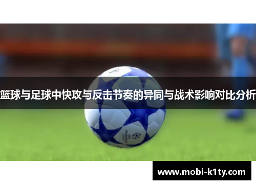 篮球与足球中快攻与反击节奏的异同与战术影响对比分析