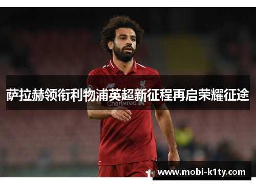 萨拉赫领衔利物浦英超新征程再启荣耀征途