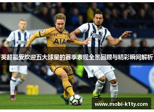 英超最受欢迎五大球星的赛季表现全景回顾与精彩瞬间解析
