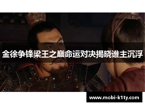 金徐争锋梁王之巅命运对决揭晓谁主沉浮