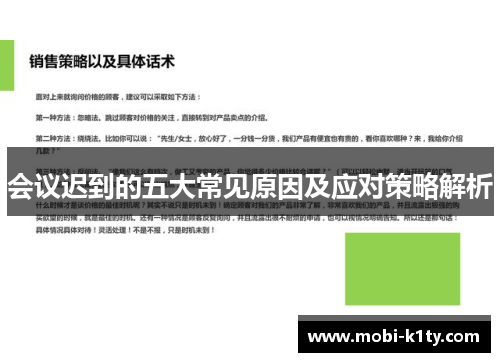 会议迟到的五大常见原因及应对策略解析