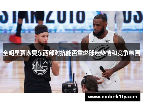 全明星赛恢复东西部对抗能否重燃球迷热情和竞争氛围