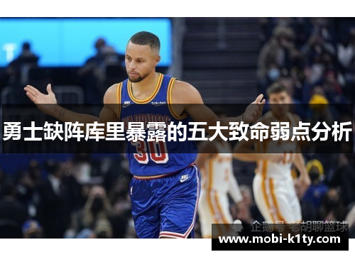 勇士缺阵库里暴露的五大致命弱点分析
