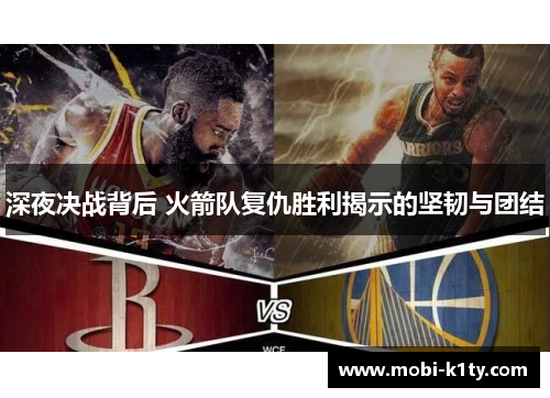深夜决战背后 火箭队复仇胜利揭示的坚韧与团结