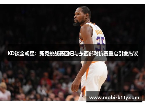 KD谈全明星：新秀挑战赛回归与东西部对抗赛重启引发热议