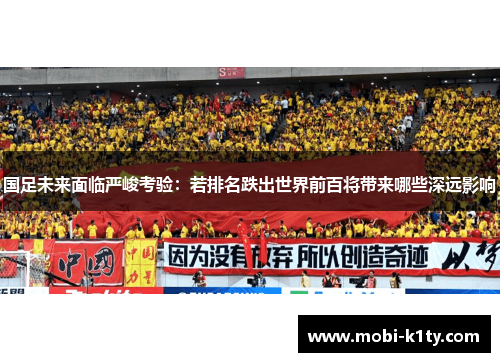 国足未来面临严峻考验：若排名跌出世界前百将带来哪些深远影响