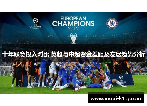 十年联赛投入对比 英超与中超资金差距及发展趋势分析