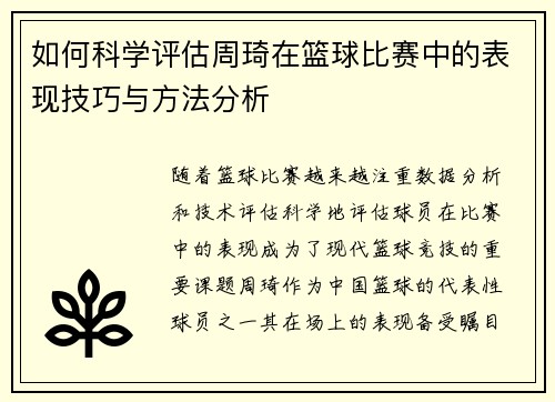 如何科学评估周琦在篮球比赛中的表现技巧与方法分析