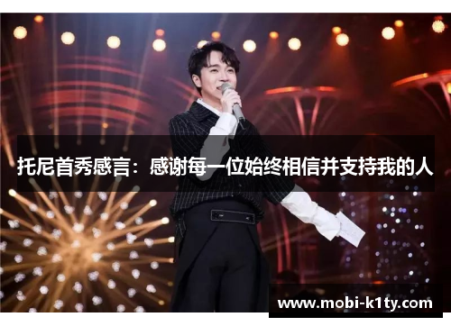 托尼首秀感言：感谢每一位始终相信并支持我的人