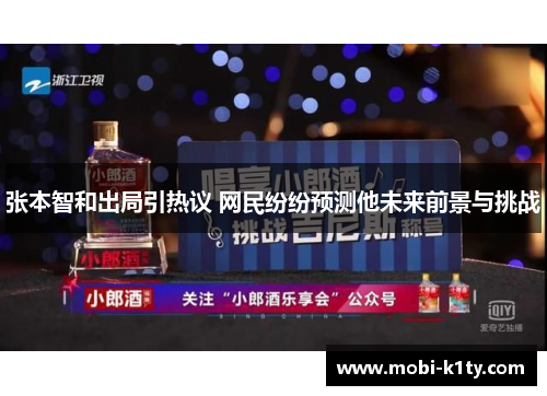 张本智和出局引热议 网民纷纷预测他未来前景与挑战