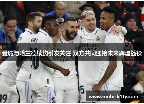 曼城与哈兰德续约引发关注 双方共同迎接未来辉煌战役