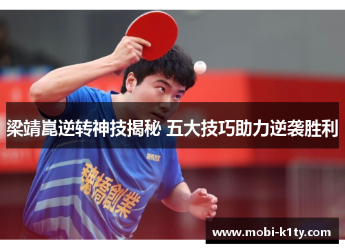 梁靖崑逆转神技揭秘 五大技巧助力逆袭胜利