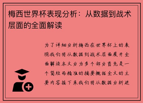 梅西世界杯表现分析：从数据到战术层面的全面解读