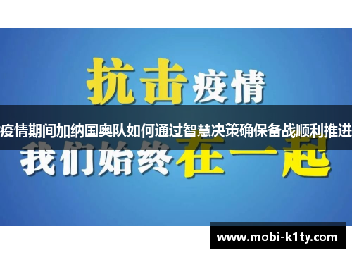 疫情期间加纳国奥队如何通过智慧决策确保备战顺利推进