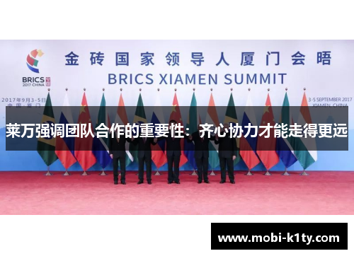 莱万强调团队合作的重要性：齐心协力才能走得更远