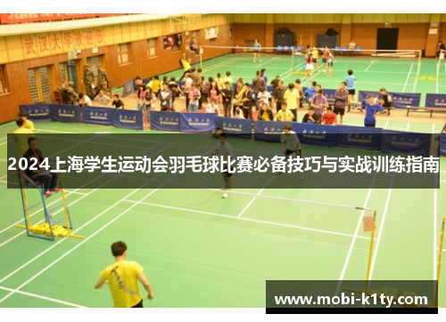 2024上海学生运动会羽毛球比赛必备技巧与实战训练指南