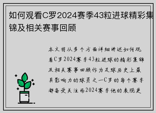 如何观看C罗2024赛季43粒进球精彩集锦及相关赛事回顾